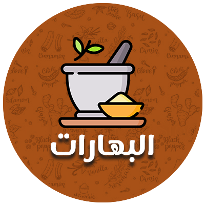 البهارات