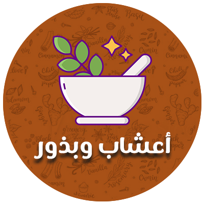 أعشاب وبذور