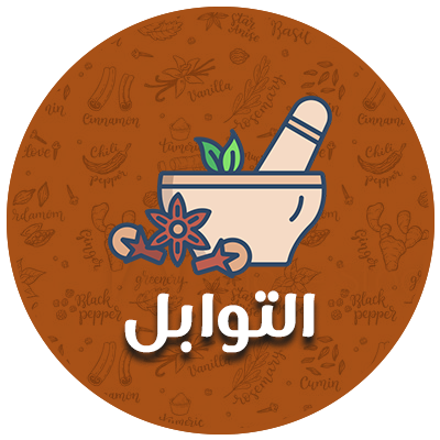 التوابل