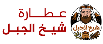 عطارة شيخ الجبل