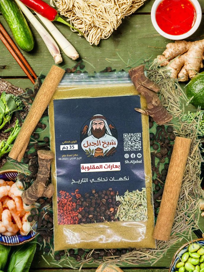 بهارات المقلوبة
