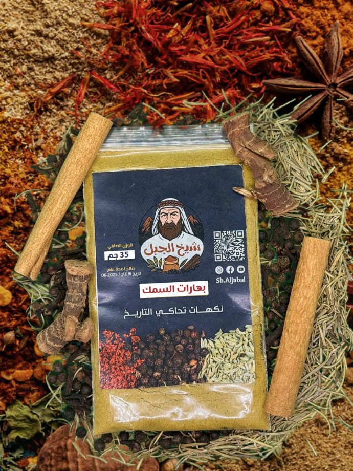 بهارات السمك