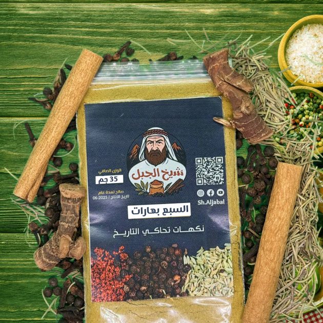 البهارات السبعة