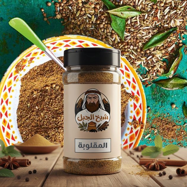 بهارات المقلوبة