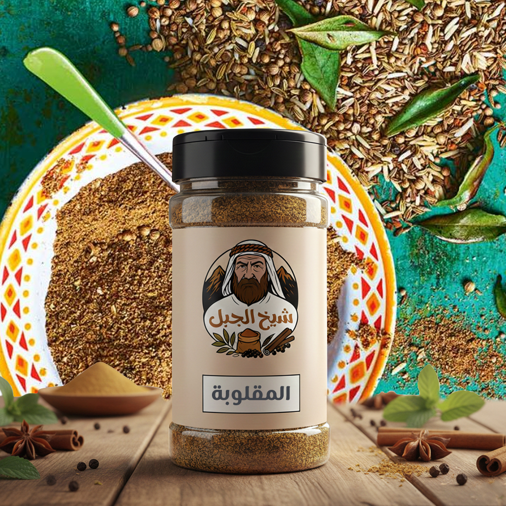 بهارات المقلوبة